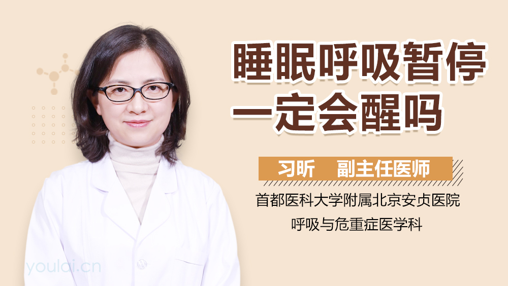 睡眠呼吸暂停一定会醒吗