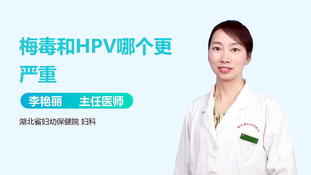 梅毒和HPV哪个更严重