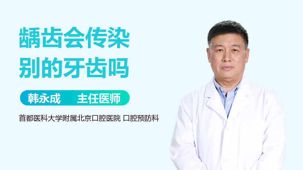 龋齿会传染别的牙齿吗