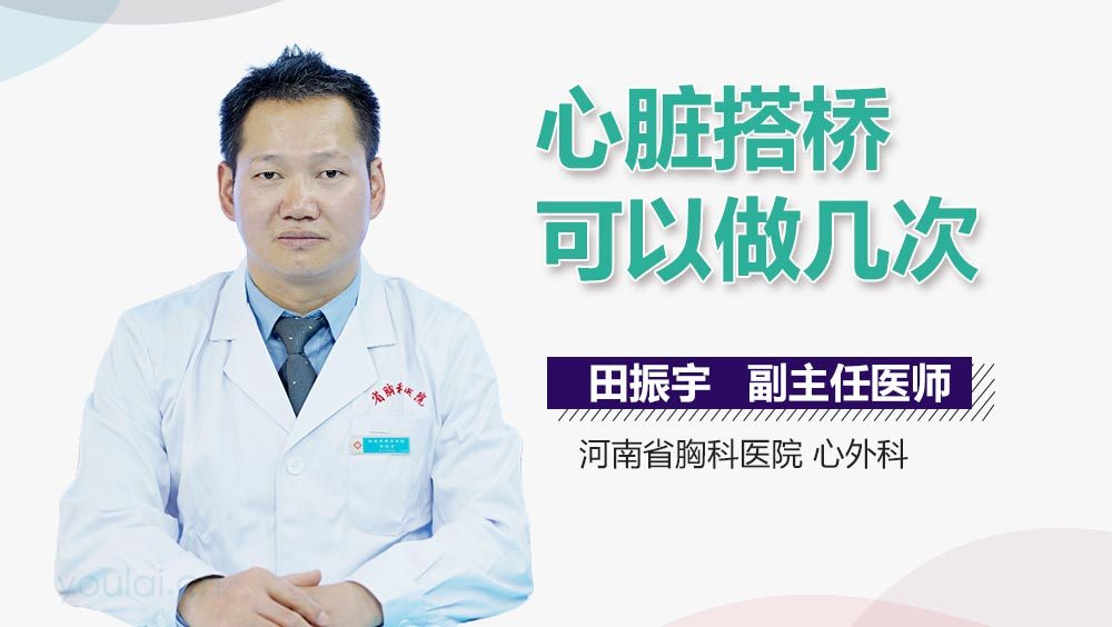 心脏搭桥可以做几次