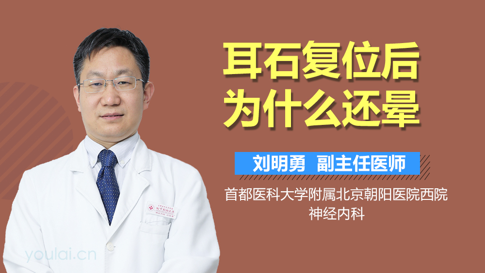 耳石复位后为什么还晕