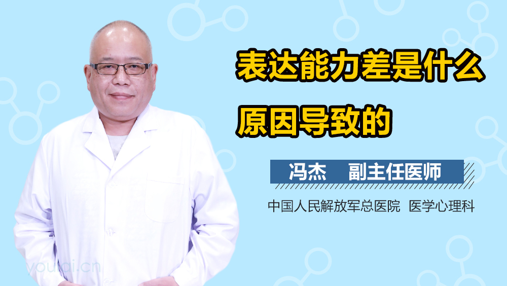 表达能力差是什么原因导致的