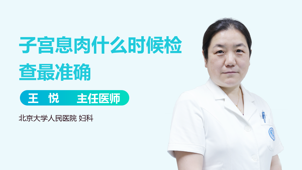 子宫息肉什么时候检查最准确