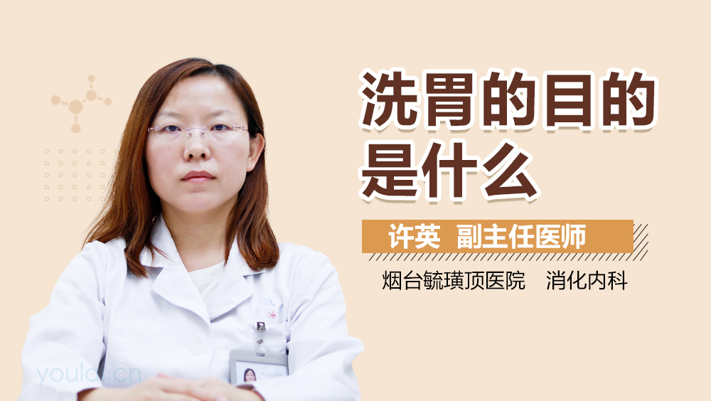 洗胃的目的是什么