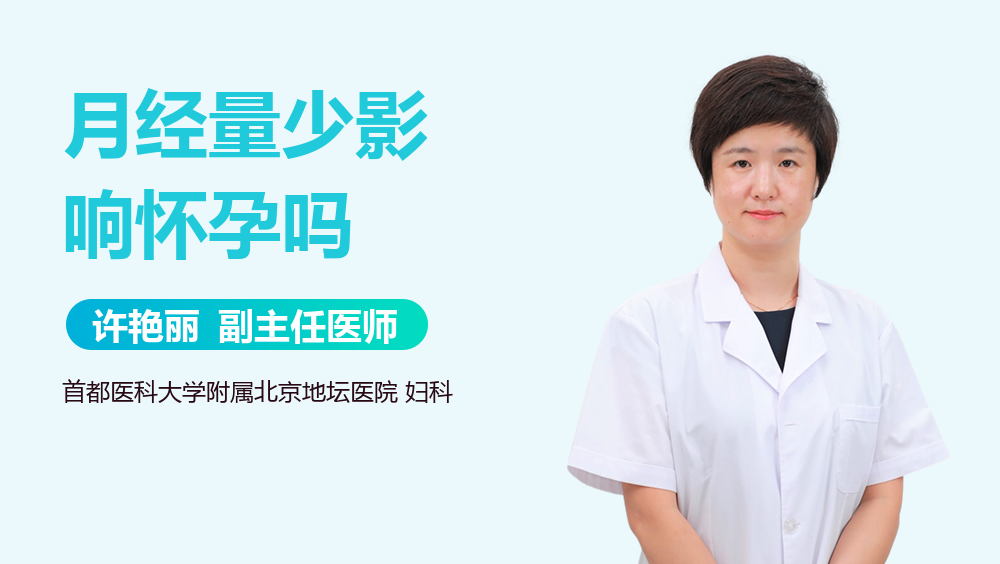 月经量少影响怀孕吗