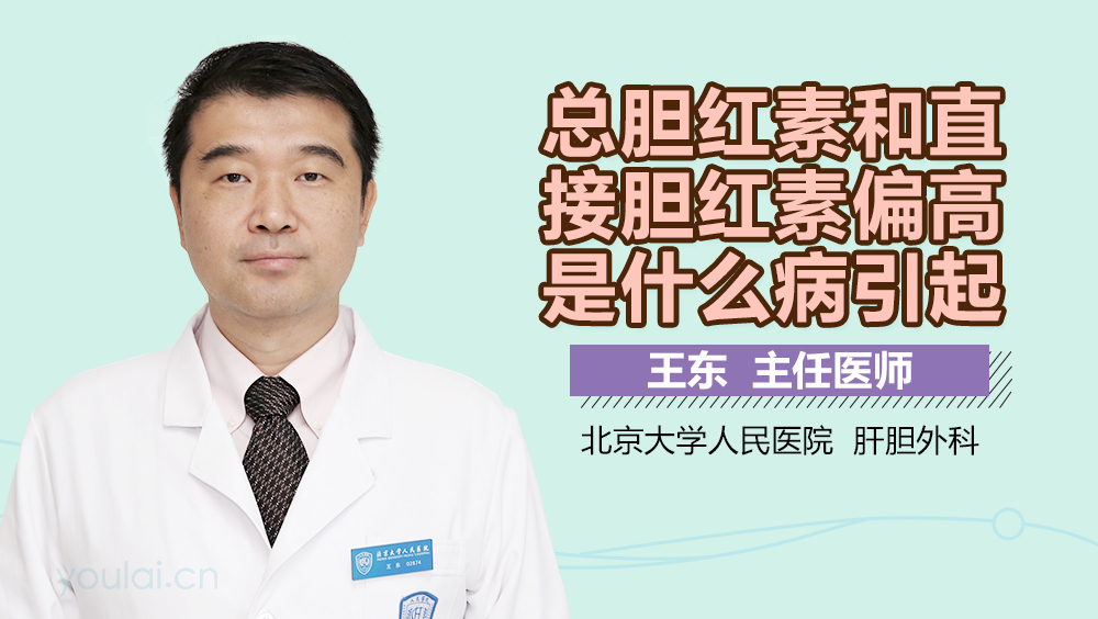 总胆红素和直接胆红素偏高是什么病引起