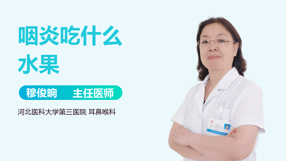 咽炎吃什么水果