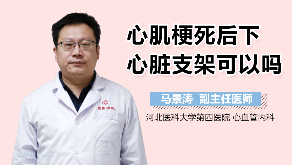 心肌梗死后下心脏支架可以吗