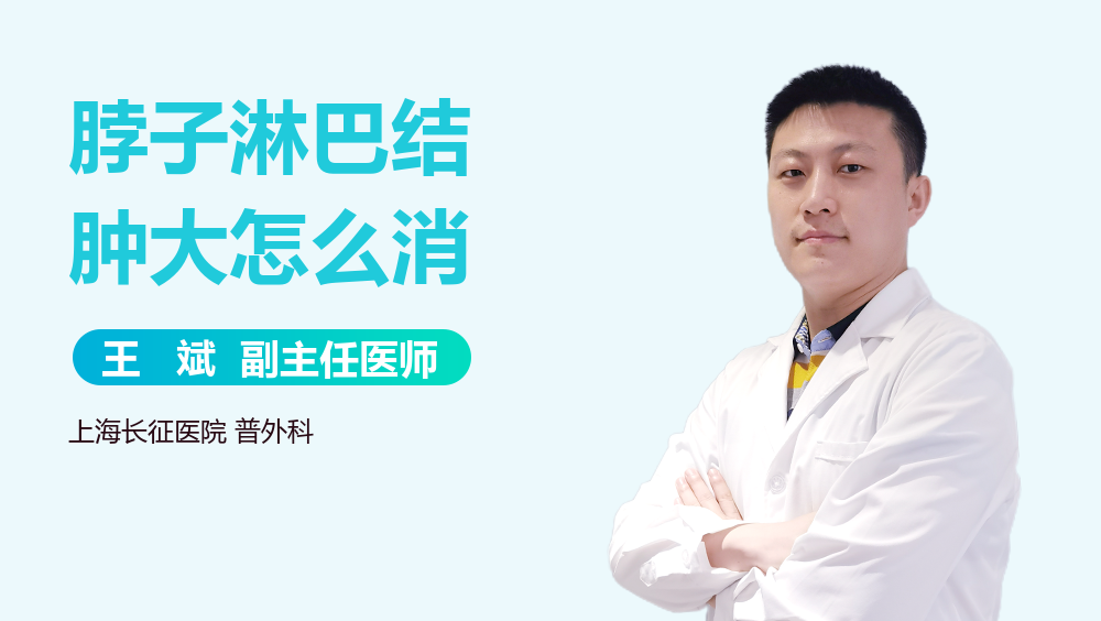 脖子淋巴结肿大怎么消