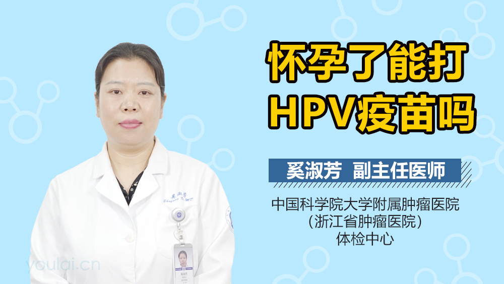 怀孕了能打HPV疫苗吗