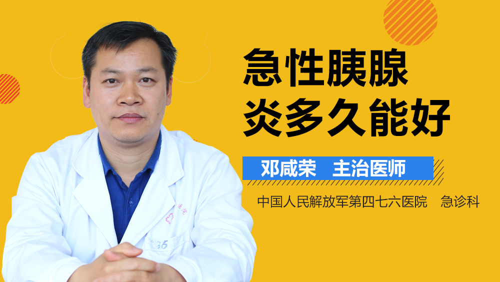 急性胰腺炎多久能好