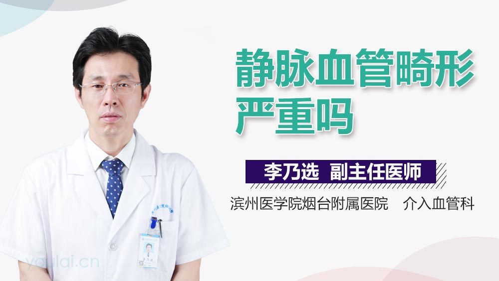 静脉血管畸形严重吗