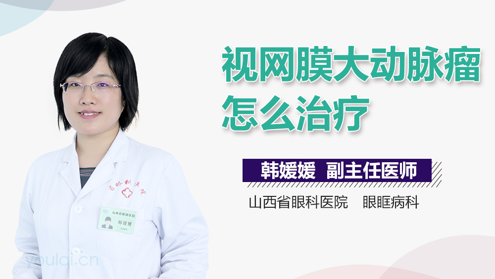 视网膜大动脉瘤怎么治疗