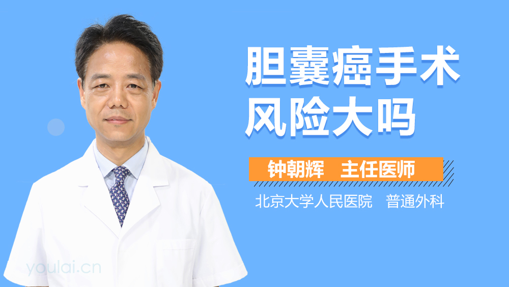 胆囊癌手术风险大吗