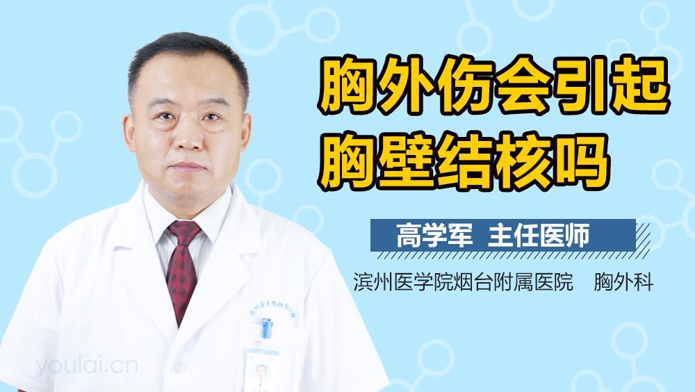 胸外伤会引起胸壁结核吗