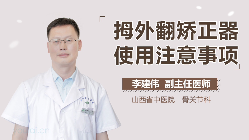 拇外翻矫正器使用注意事项