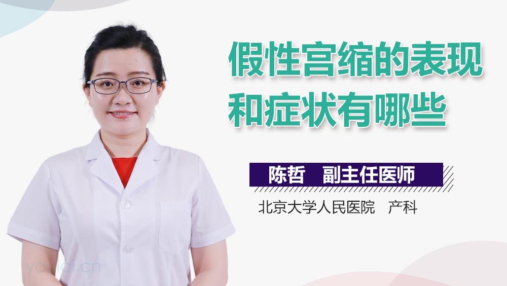 假性宫缩的表现和症状有哪些