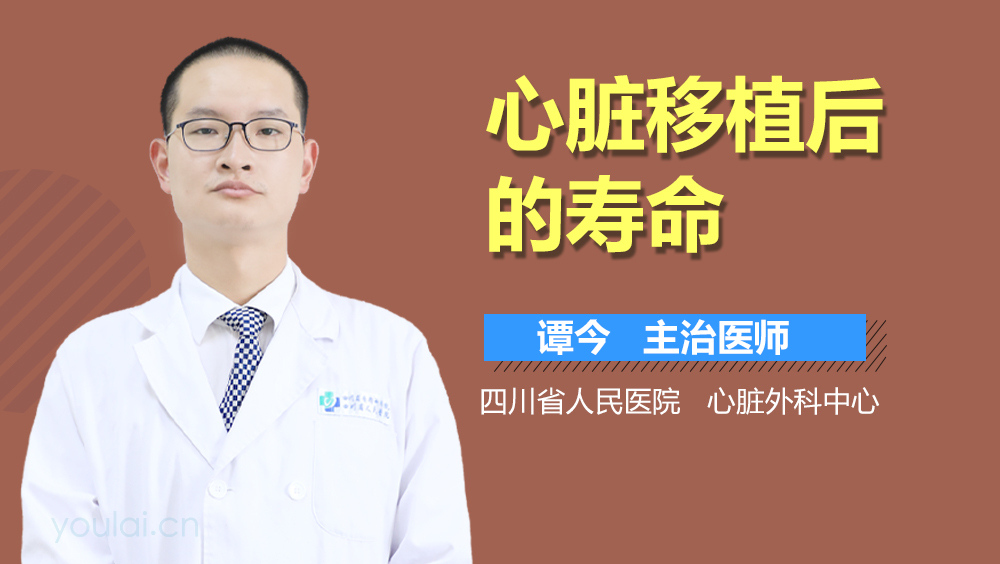 心脏移植后的寿命