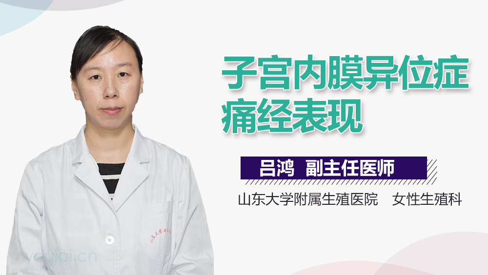 子宫内膜异位症痛经表现