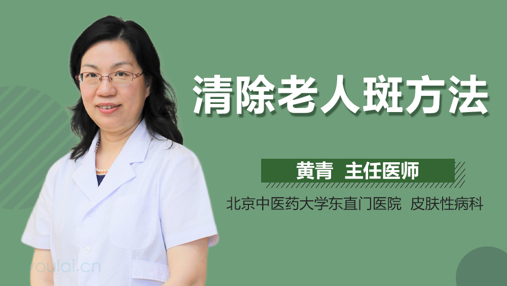 清除老人斑方法