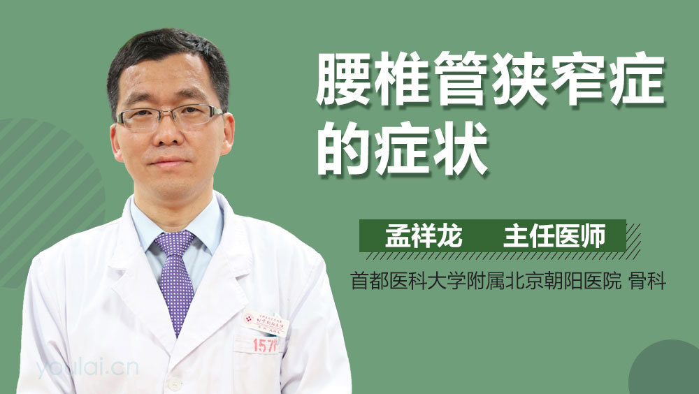 腰椎管狭窄症的症状