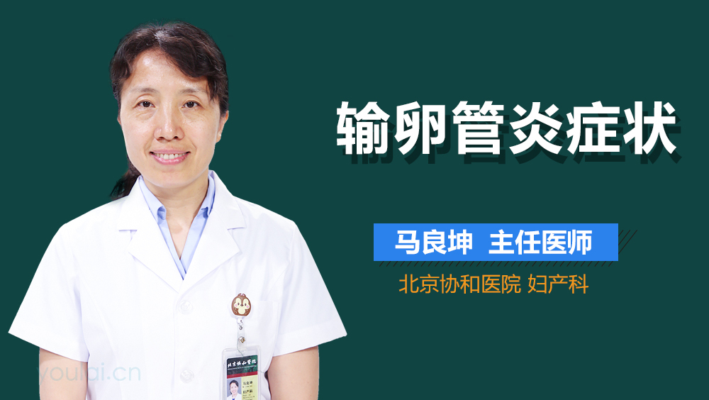 输卵管炎症状