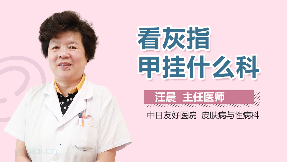 看灰指甲挂什么科