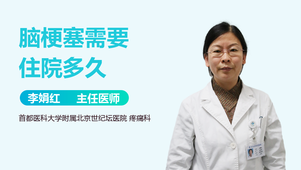 脑梗塞需要住院多久