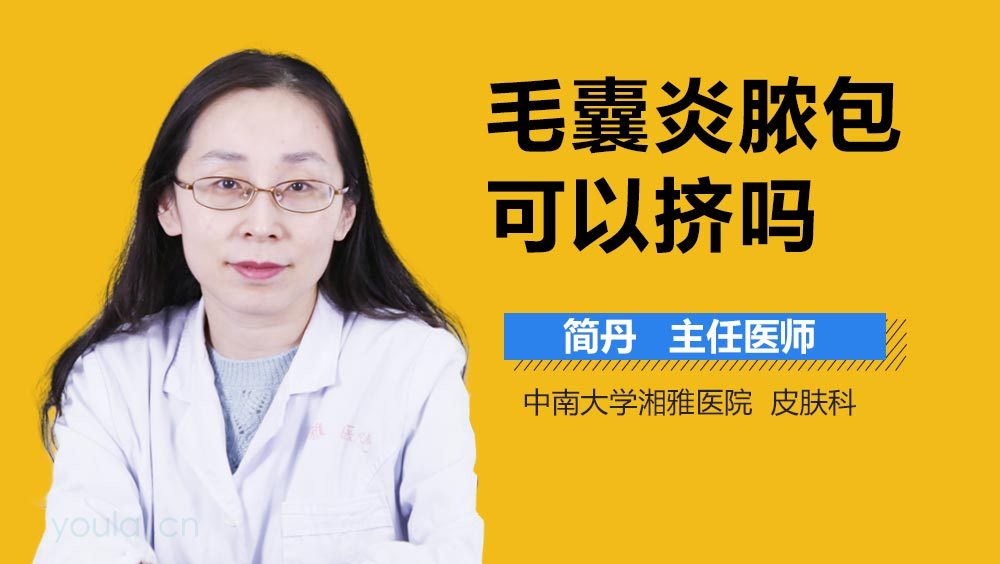 毛囊炎脓包可以挤吗
