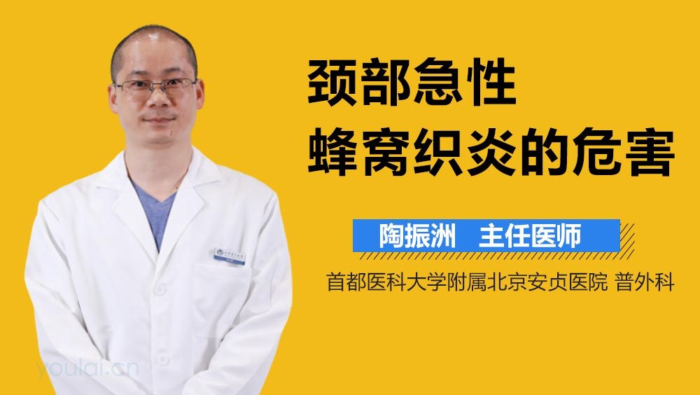 颈部急性蜂窝织炎的危害