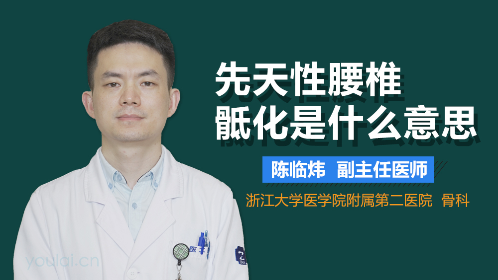 先天性腰椎骶化是什么意思