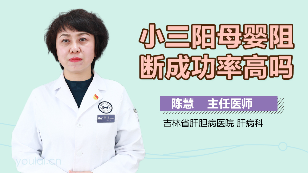 小三阳母婴阻断成功率高吗