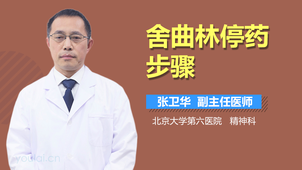 舍曲林停药步骤