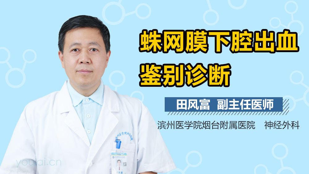 蛛网膜下腔出血鉴别诊断