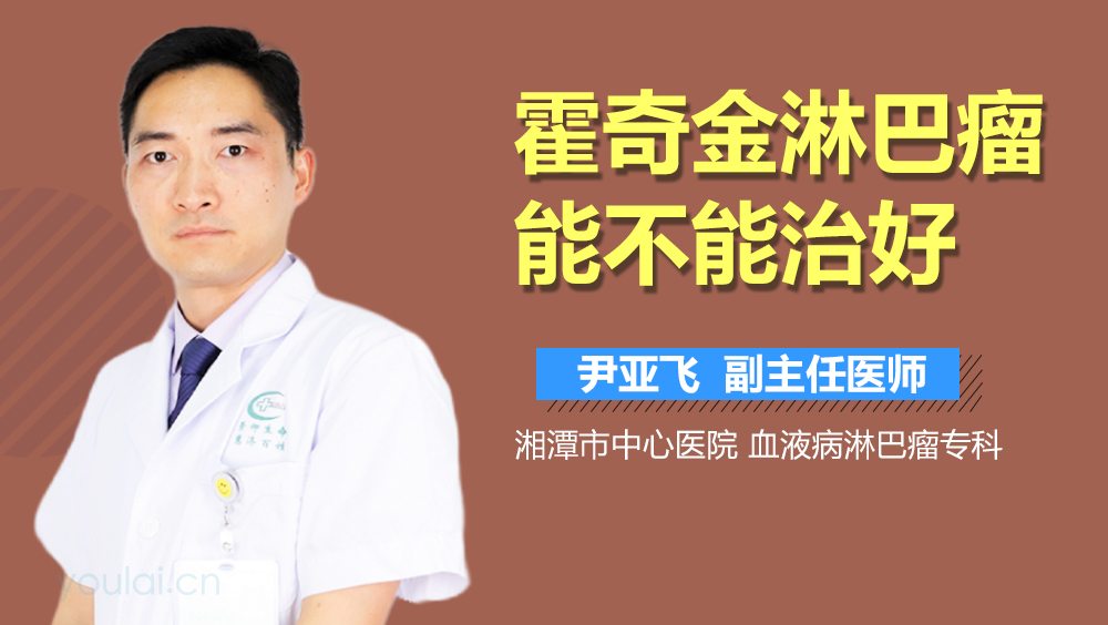 霍奇金淋巴瘤能不能治好