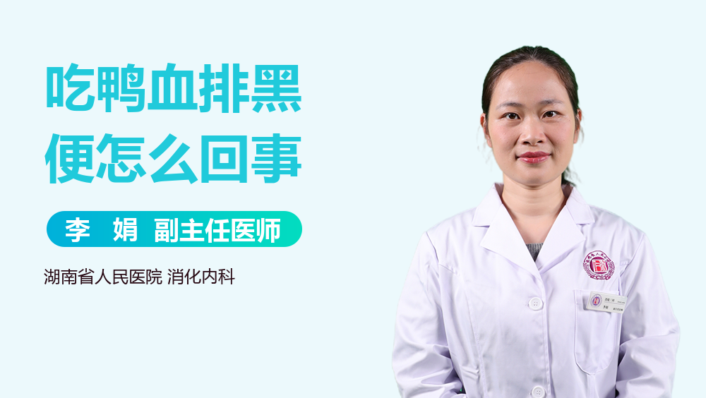 吃鸭血排黑便怎么回事