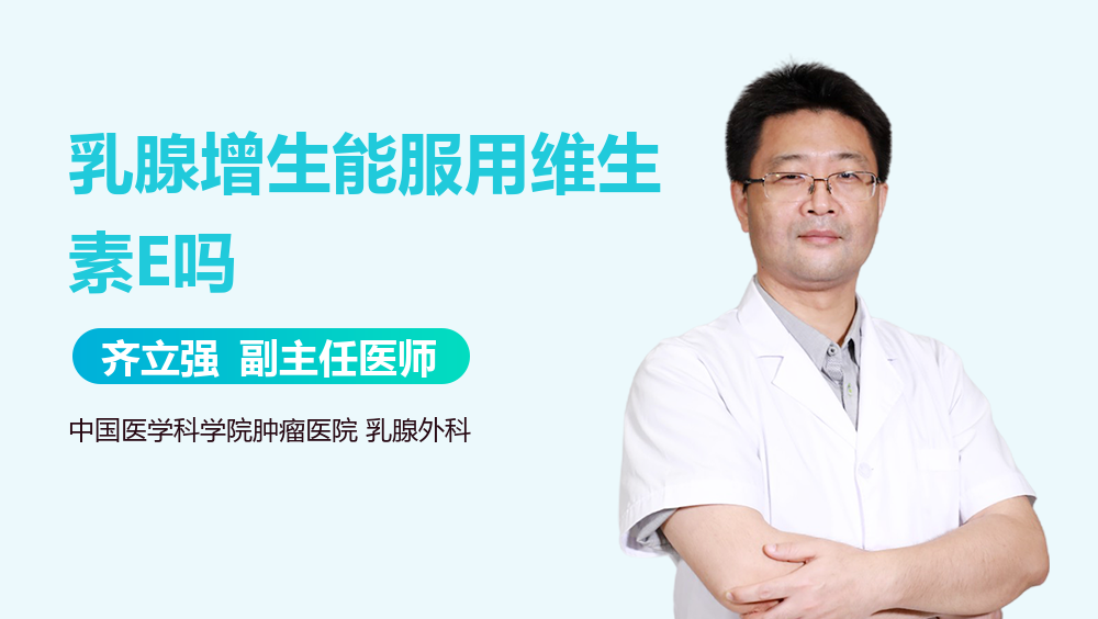 乳腺增生能服用维生素E吗