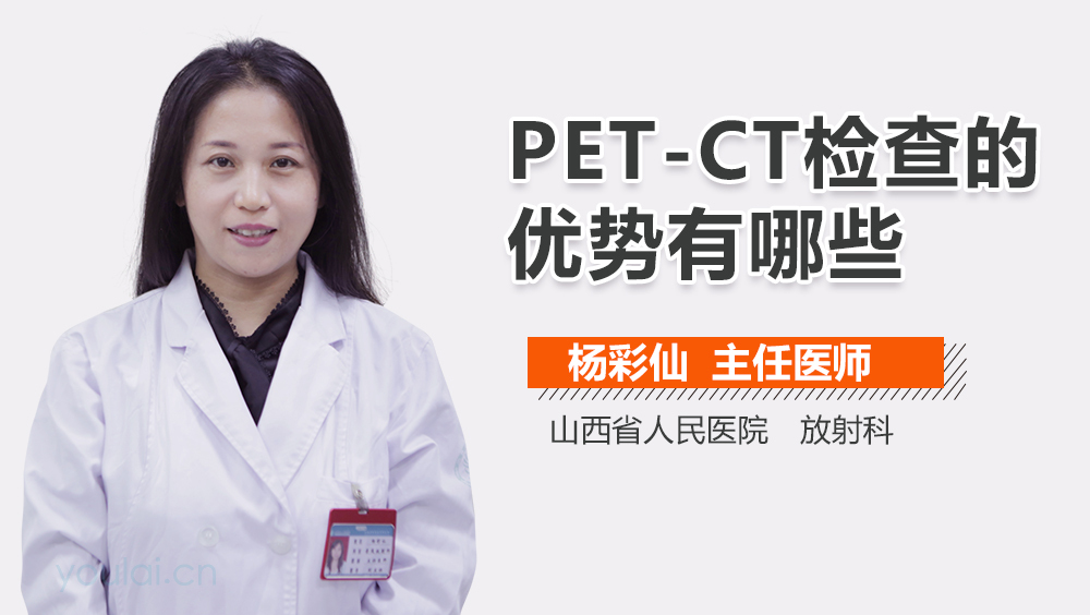 PET-CT检查的优势有哪些