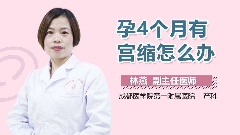 孕4个月有宫缩怎么办