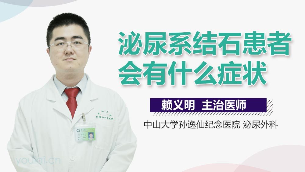 泌尿系结石患者会有什么症状