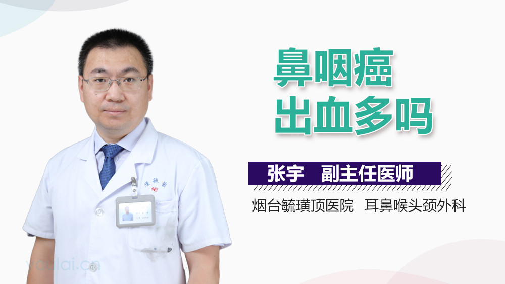 鼻咽癌出血多吗