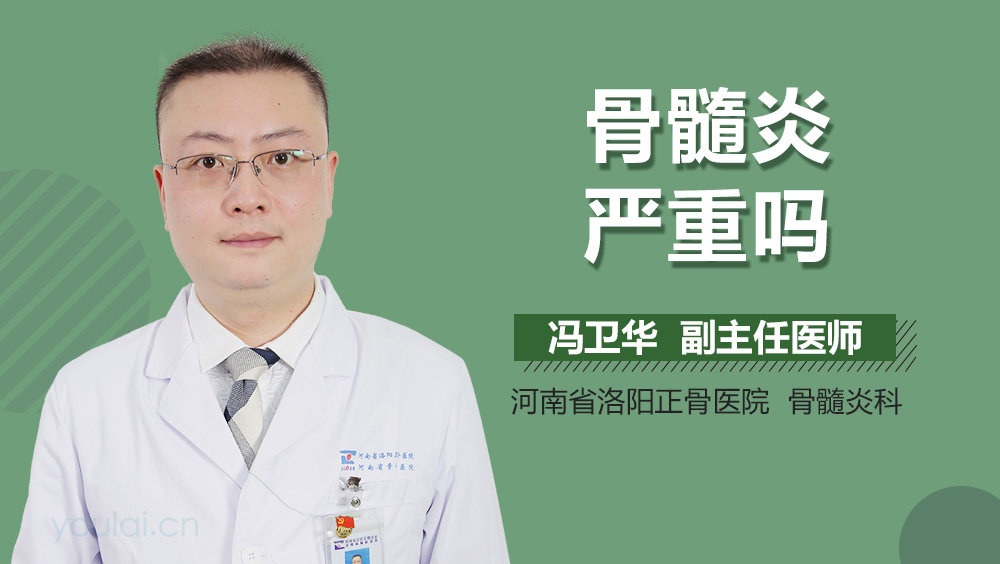 骨髓炎严重吗
