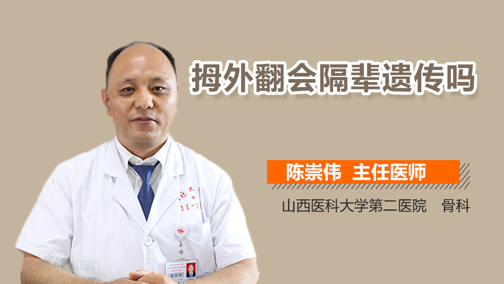 拇外翻会隔辈遗传吗