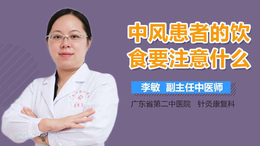 中风患者的饮食要注意什么