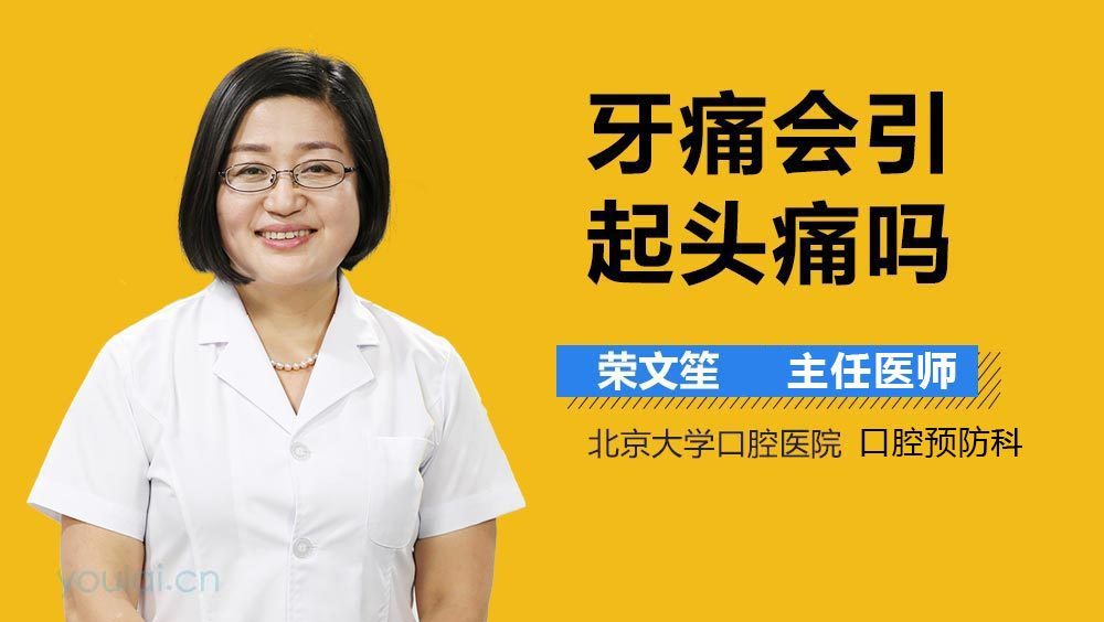 牙痛会引起头痛吗