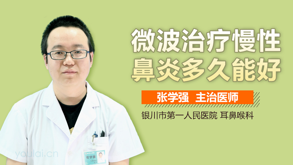 微波治疗慢性鼻炎多久能好