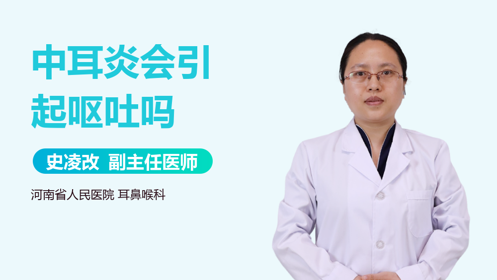 中耳炎会引起呕吐吗