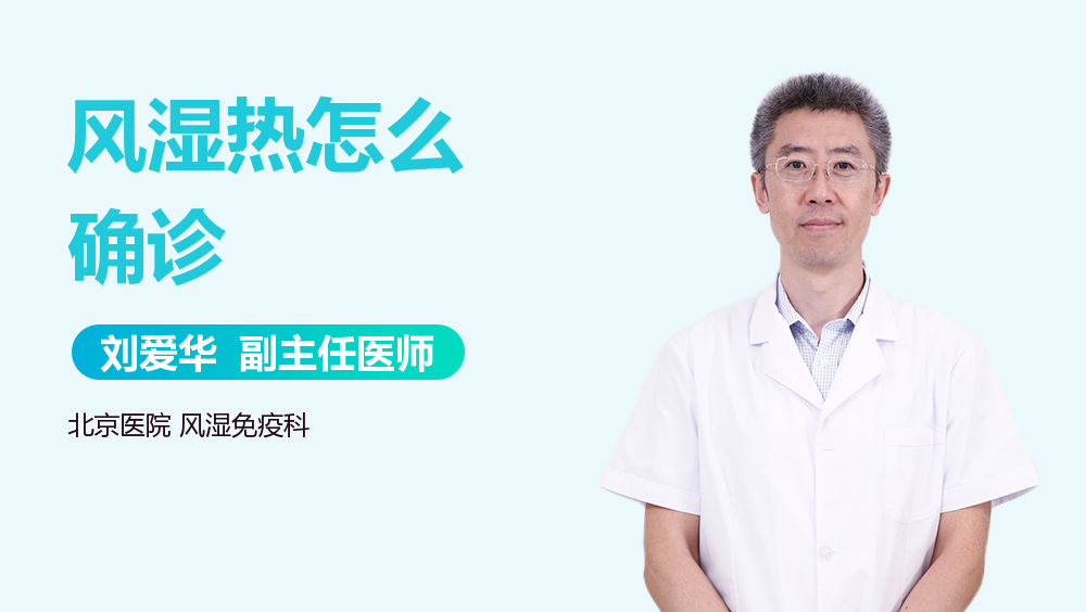 风湿热怎么确诊
