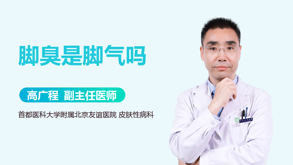脚臭是脚气吗