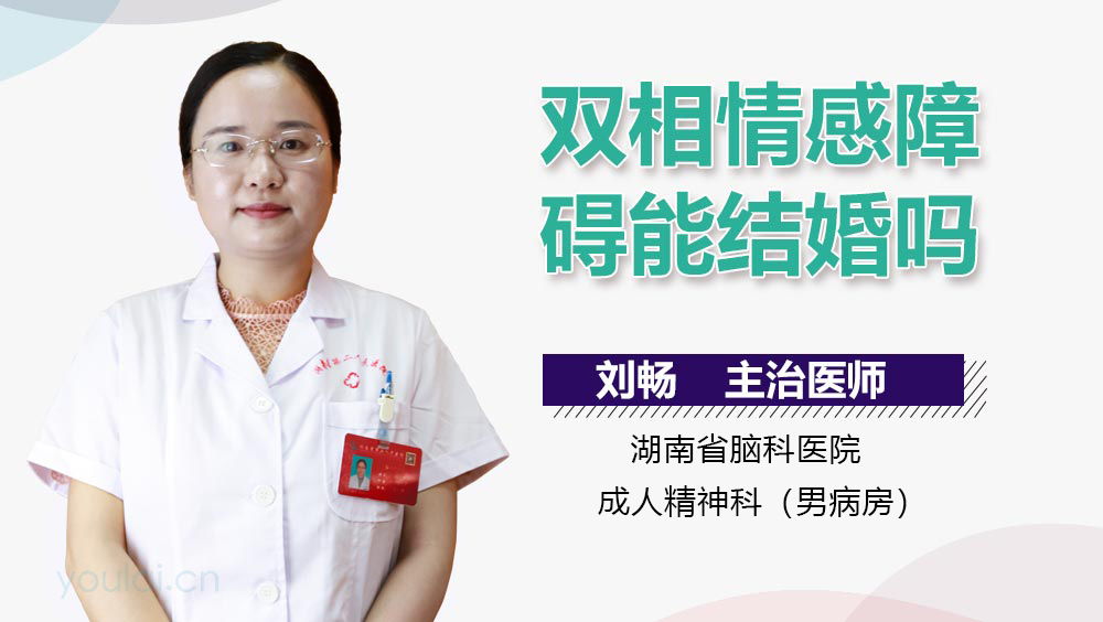 双相情感障碍能结婚吗